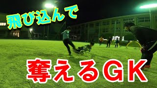 【フロントダイビング】飛び込んでボールを奪えるGKに！！　ディバイン岐阜GKスクール　トレーニング映像　2021年　11月15日