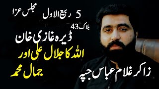 Zakir Ghulam Abbas Jappa Majlis Aza 5 Rabi ul Awal Dera Ghazi Khan | Part 1