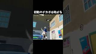 初動のデカポはまじで助かる#Shorts【フォートナイト】【Fortnite】