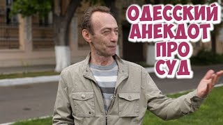 Прикольные одесские анекдоты! Анекдот про одесский суд!