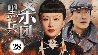 【精彩抗日剧】《黑杀兵团》第28集 |  地下党员牺牲自己打入敌人内部获得了重要的情报，同时侦察科长发现敌人的要点，设计完美的计划打败日军，恢复了往日的和平与安宁。