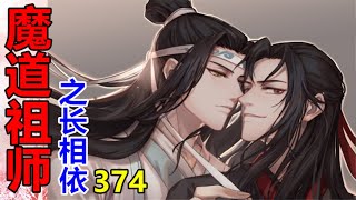 《魔道祖师》之长相依   第374集  蓝湛刚要转身去里屋，就与飞奔出来的人撞了个满怀。