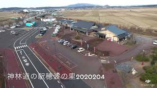 道の駅神林穂波の里