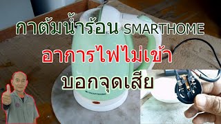 กาต้มน้ำร้อนยี่ห้อ SMARTHOME อาการเปิดไม่ติด The hot water kettle does not turn on