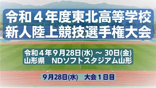 令和４年度 第27回東北高等学校新人陸上競技選手権大会[9/28：1日目]