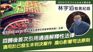 細則性討論及表決《#娛樂場幸運博彩經營業務制度》法案｜林宇滔議會發言紀錄 ｜2022/12/15