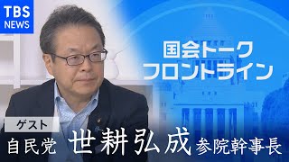 自民党・世耕弘成参院幹事長『国会トークフロントライン』【CS TBS NEWS】