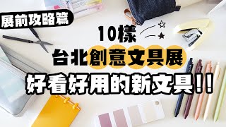 ▌2022台北文具展搶先看 ▌10樣好看又好用的新文具登場！已抽出！