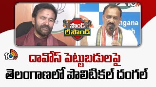 Kishan Reddy Vs Mahesh Kumar Goud | దావోస్ పెట్టుబడులపై తెలంగాణలో పొలిటికల్ దంగల్ | #super6 | 10TV