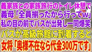 【スカッとする話】義家族との家族旅行のトイレ休憩で義母「全員揃ったから行ってw」私の目の前でバスが出発し一同爆笑wバスが高級旅館に到着すると→女将「奥様不在なら代金300万です」