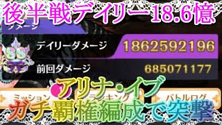 【マギレコ】デイリー18.6憶!!アリナ・イブにガチ覇権編成で突撃!!解説/攻略/キモチ戦【マギアレコード】