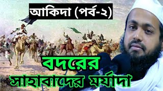 আকিদা (পর্ব-২) | বদরের সাহাবাদের মর্যাদা | বদরের ইতিহাস | বদরের যুদ্ধ | Mufti Arif Bin Habib #Waz