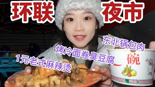 山东济南最大的夜市！锅包肉的快乐+烤冷面卷臭豆腐，快乐翻倍！