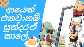 සුන්දර පාසල් කාලේ .ආයෙත් ඒ කාලේට යන්න ති⁣යෙනවනම් කොච්චර ෂොක්ද????