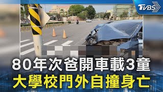 80年次爸開車載3童 大學校門外自撞身亡｜TVBS新聞 @TVBSNEWS02