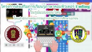 โครงการส่งเสริมการเรียนรู้ภาษาคอมพิวเตอร์ (Coding) ในรูปแบบออนไลน์ l Teeratada Phitsanulok School