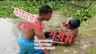 দেশী গরমে বেশী মজা_নিউ কমেডি _desi gorome besi moja_new Comedy sort film  আক্তার_ কাহার_কাওছার_2024_