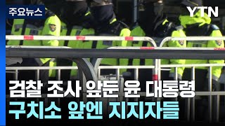 검찰 조사 앞둔 윤 대통령...구치소 앞엔 지지자들 / YTN