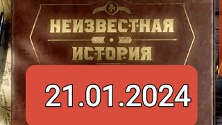 НЕИЗВЕСТНАЯ ИСТОРИИ { 21.01.2024 }