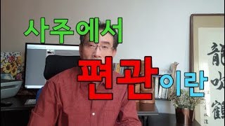 사주편관- 사주의 육신 중에 편관(偏官)이란 무엇인가? 육친,십신,편관격사주,편관운,편관일주,사주팔자,남편운,남편복