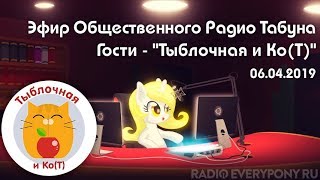 Эфир Общественного Радио Табуна 06.04.2019. Гости - \