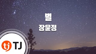 [TJ노래방] 별 - 장윤정 / TJ Karaoke