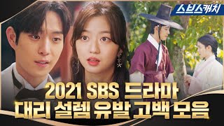 | 2021년 SBS 드라마 연말정산📺 | 혈중 설렘 농도 가득 채워줄 사랑 고백 몰아보기❤️ 죽었던 연애 세포 마구 폭주 중..🥰 #SBSCatch