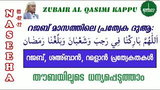 നസ്വീഹ ക്ലാസ് (03-02-22) റജബ് മാസത്തിലെ പ്രത്യേക ദുആ; തൗബയിലൂടെ ധന്യപ്പെടുത്താം, സുബൈർ അൽ ഖാസിമി