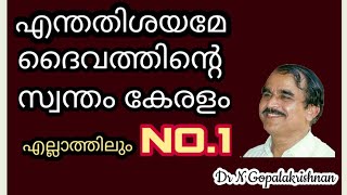 14560=എന്തതിശയമേ ദൈവത്തിന്റെ സ്വന്തം കേരളം എല്ലാത്തിലും No. 1.  ++12/02/21