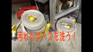 令和5年　消防団活動記録②　【ホース洗浄】  Japanese Volunteer fire department Activity record