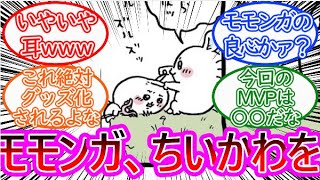 【ちいかわ】モモンガ、ちいかわを救出！？に対する読者の反応集【ゆっくりまとめ】