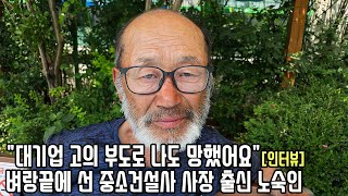 2년째 공원서 노숙 중인 건설사 사장 출신 65살 남성의 절규 \