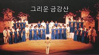 그리운 금강산 - 대우 합창단\u0026지휘 윤학원 1988 (한상억 시,최영섭 곡)