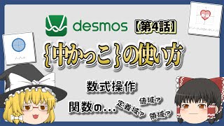 【グラフ計算機／Desmos】定義域ってどう使うの？【第4話／ゆっくり解説】