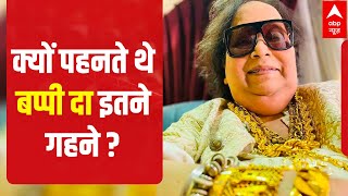 Bappi Lahiri Demise: Why did Bappi Da wear a lot of gold jewelry?