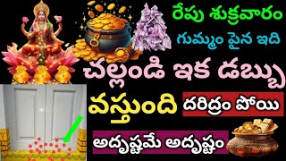 రేపు శుక్రవారం గుమ్మం పైన ఇది చళ్ళితే చాలు ఇక డబ్బు 4 వైపులా నుండి డబ్బు వస్తుంది