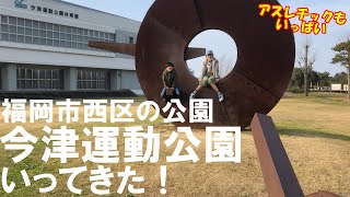 【福岡の公園】今津運動公園に行ってきた！　福岡/アスレチックのある遊び場#Vlog