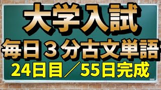 【24日目】毎日3分古文単語【139～144】【55日間完成】