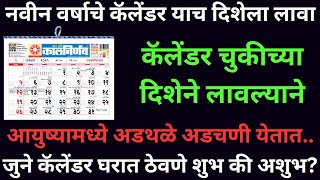 नवीन वर्षाचे कॅलेंडर घरात लावण्यासाठी योग्य दिशा कोणती? जुन्या कॅलेंडरचे काय करावे? Calendar disha