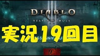 【実況プレイ】PS4版ディアブロ３　ウィッチドクターで死霊を操り　パート１９Diablo III