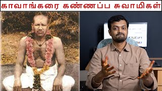 Miracles done by Kavangarai Kannappa Swamigal | Nithilan Dhandapani | Tamil