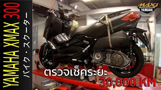 ขี่ Yamaha XMAX 300 มาเช็คระยะ 30,000 กิโล ซ่อมบำรุงแบบจัดเต็ม มีค่าใช้จ่ายเท่าไหร