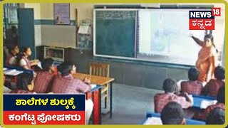 News18 Kannada ಜನಾಭಿಪ್ರಾಯ; ಖಾಸಗಿ ಶಾಲೆಗಳಲ್ಲಿ ಶುಲ್ಕ ಹೆಚ್ಚಳದಿಂದ ಕಂಗೆಟ್ಟ ಪೋಷಕರು