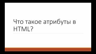 Что такое атрибуты в html