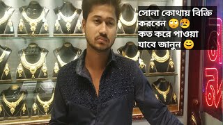 সোনা কোথায় বিক্রি করবেন? স্বর্ণ  বিক্রি করলে কত টাকা পাওয়া যাবে | gold selling price bd Dhaka