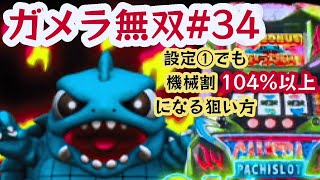 ガメラ無双34【スロットガメラ】設定①でも機械割104%？BIG後100G間を避けて210台。総収支、機械割は！？「REGばっかり引く回」