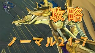 【聖闘士星矢ZB】ノーマル21-6を攻略！【ゾディアックブレイブ】