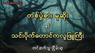 တစ်ပွဲစားမုဆိုးနှင့်သင်းပိုက်တောင်ကလူဖြူကြီး