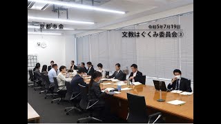 【京都市会】文教はぐくみ委員会R050719③