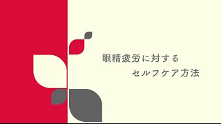 名古屋市名東区藤が丘の頭のほぐし専門店うたたね庵〜眼精疲労に対するセルフケア方法〜